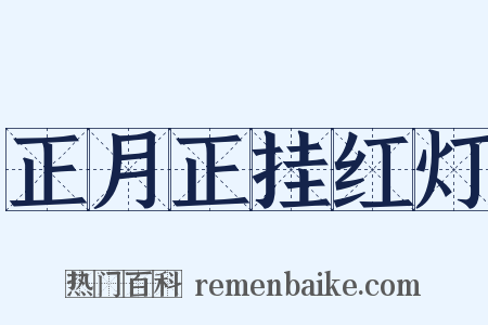 正月正挂红灯是什么意思的图片